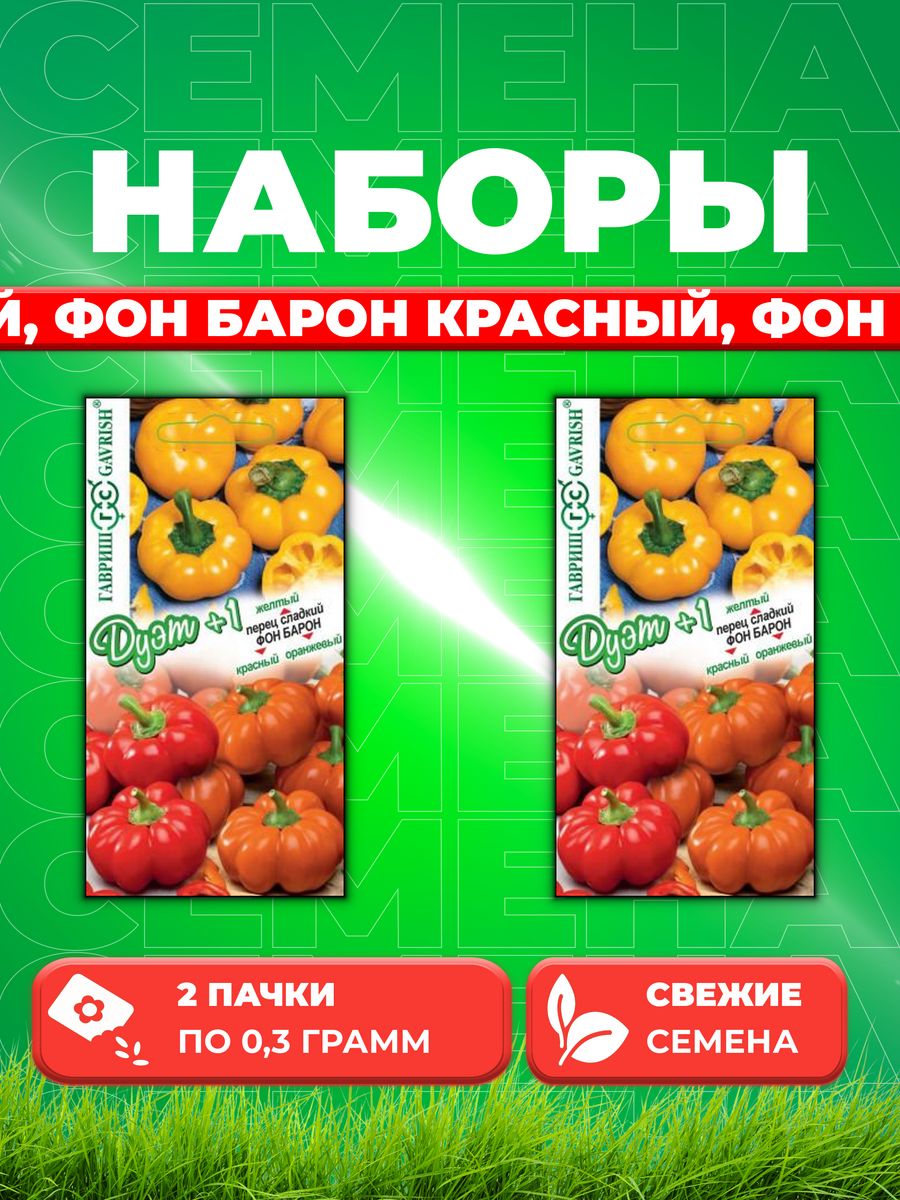 

Семена Перец сладкий Фон Барон желтый, Фон Барон красный (2уп)