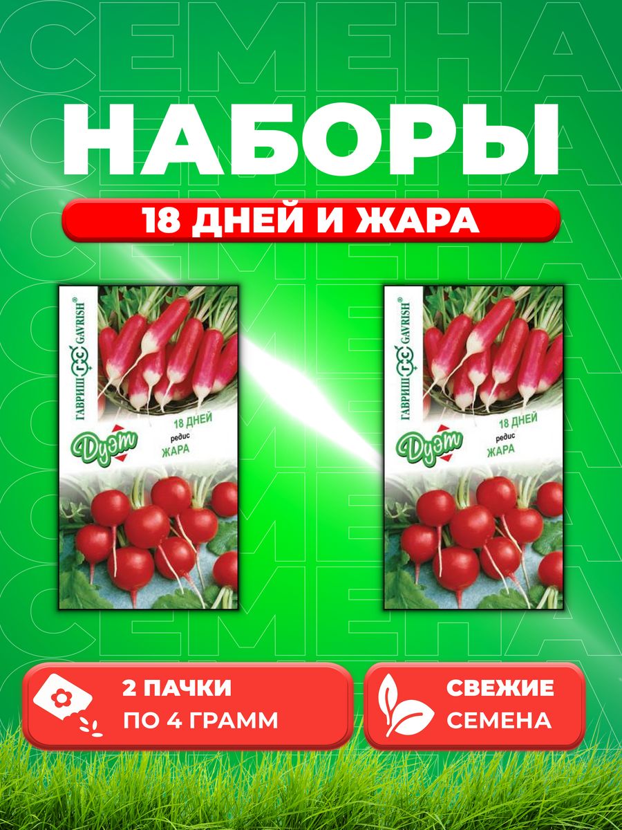 

Семена редис Гавриш 18 Дней Жара 1026999183-2 2 уп.