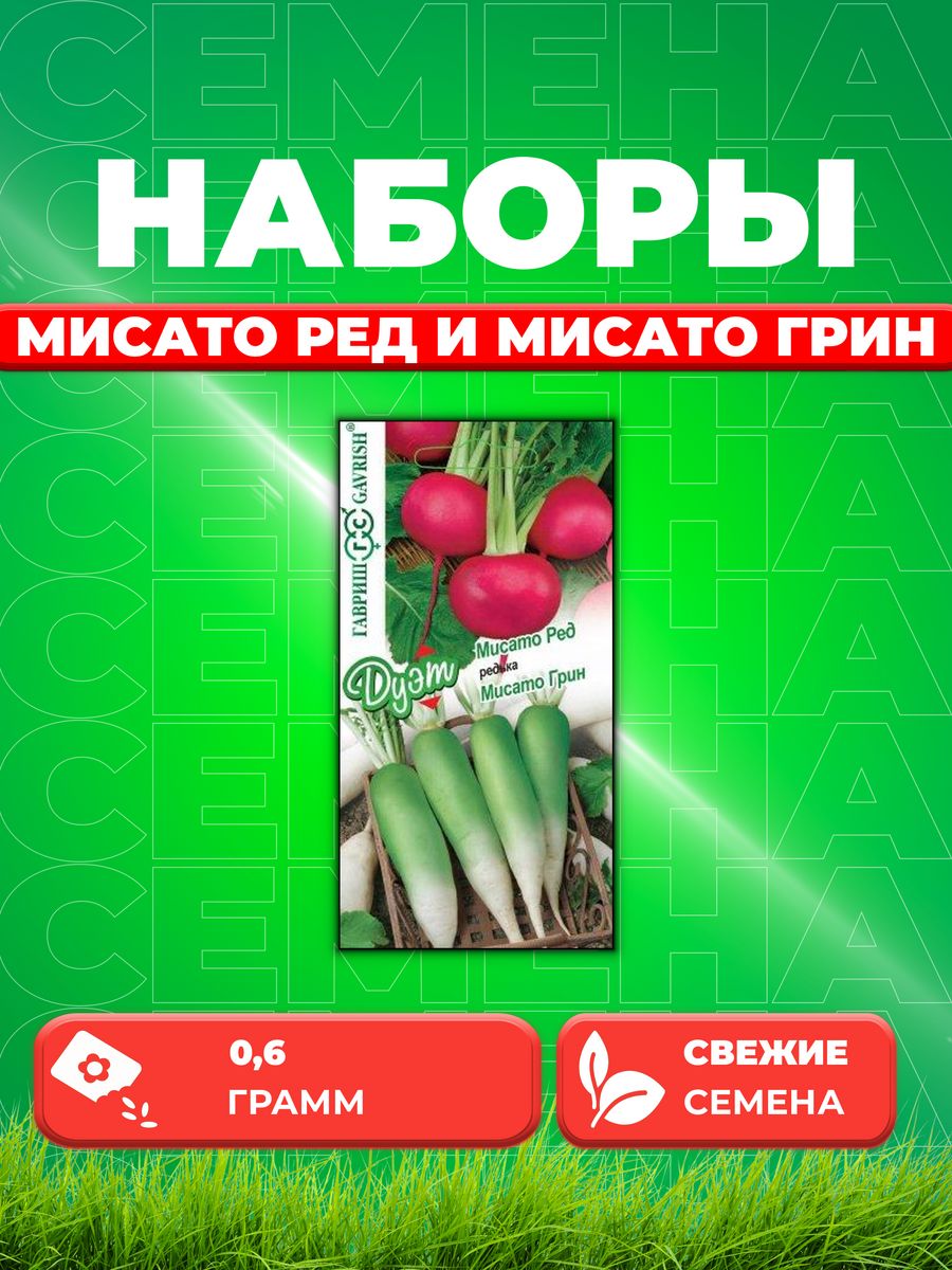 

Семена редька Гавриш Мисато Ред Мисато Грин 1026999186-1 1 уп.