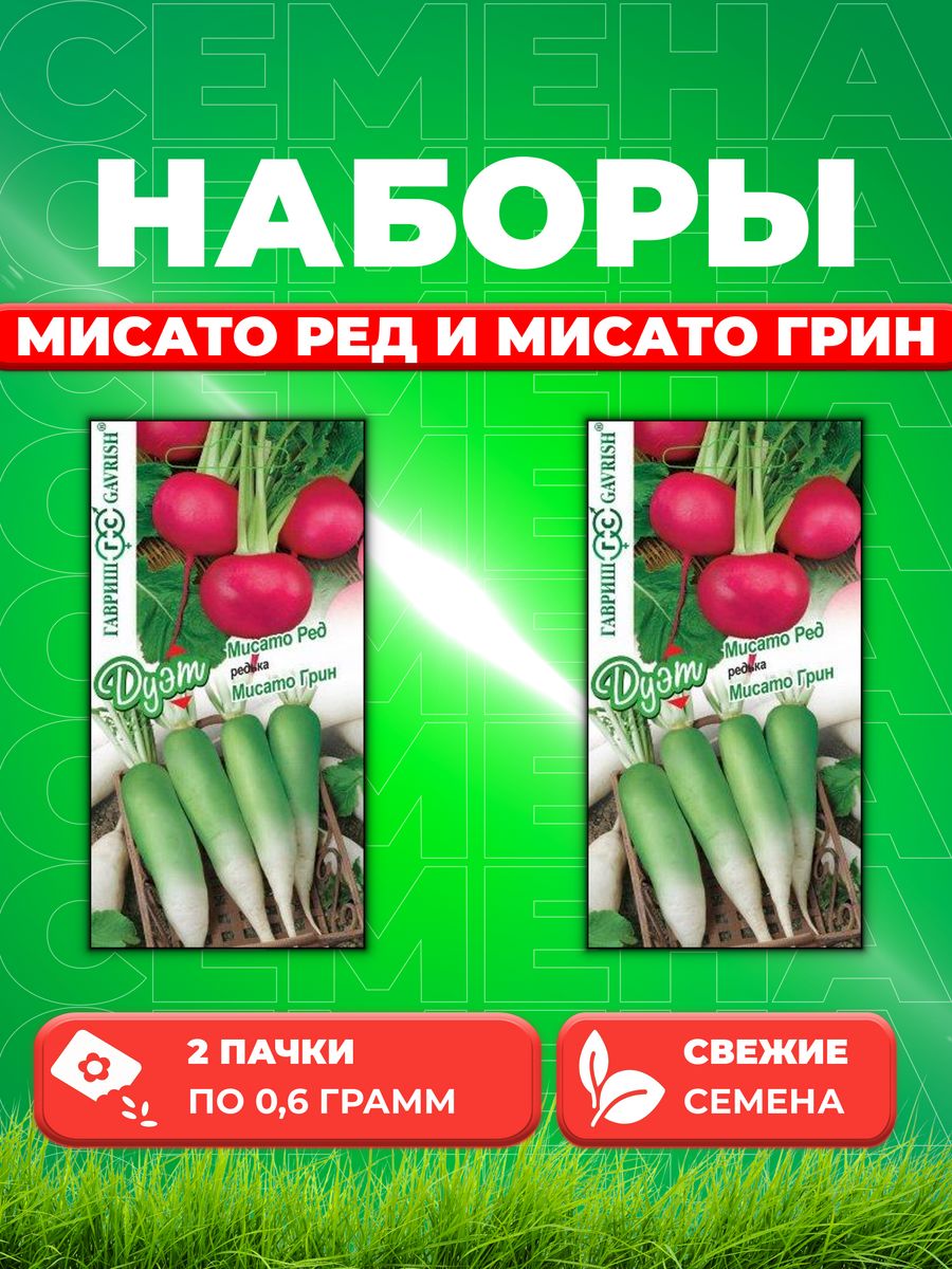 

Семена дайкон Гавриш Мисато Ред Мисато Грин 1026999186-2 2 уп.