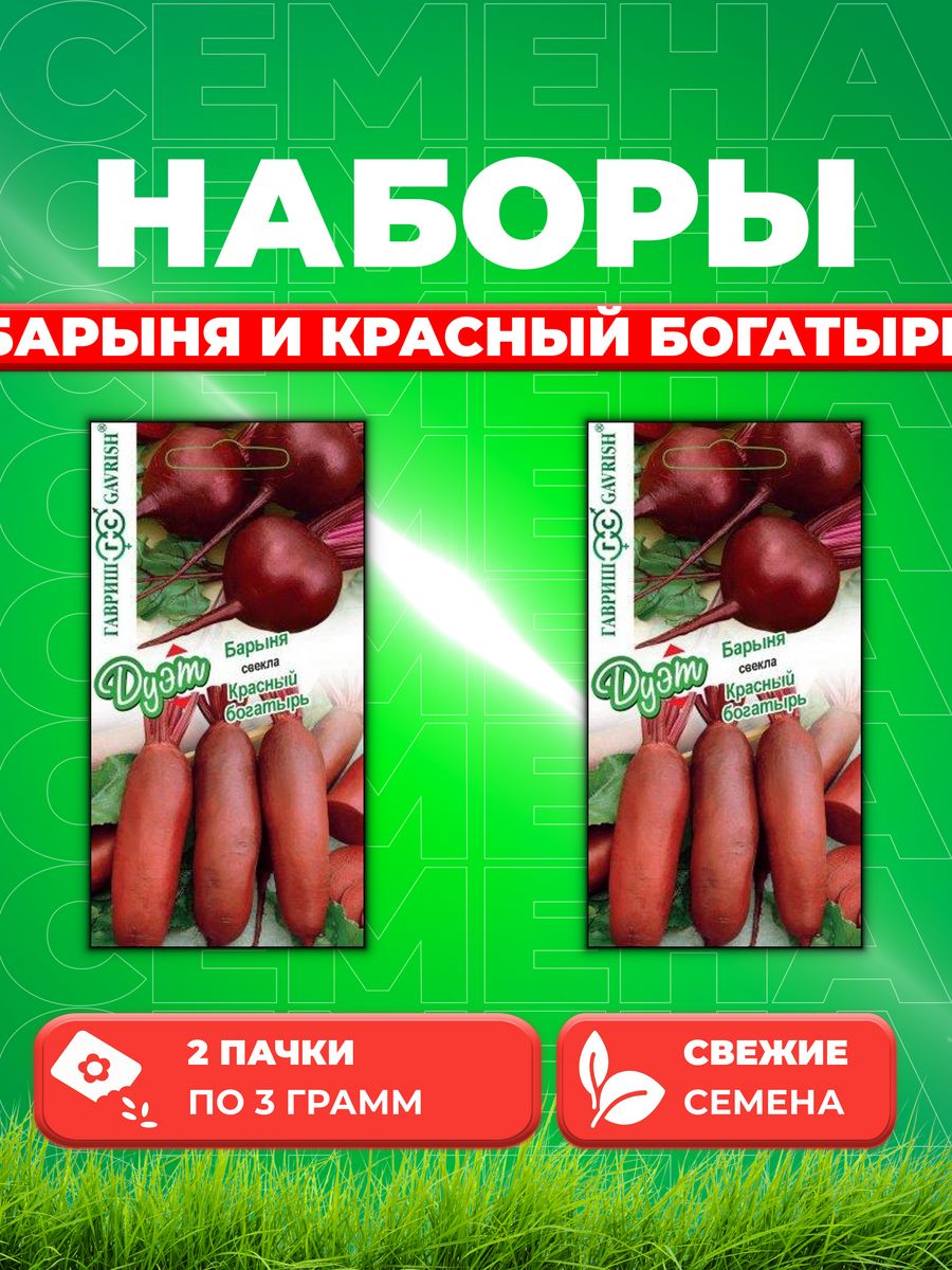 

Семена свекла Гавриш Барыня Красный Богатырь 1026999190-2 2 уп.