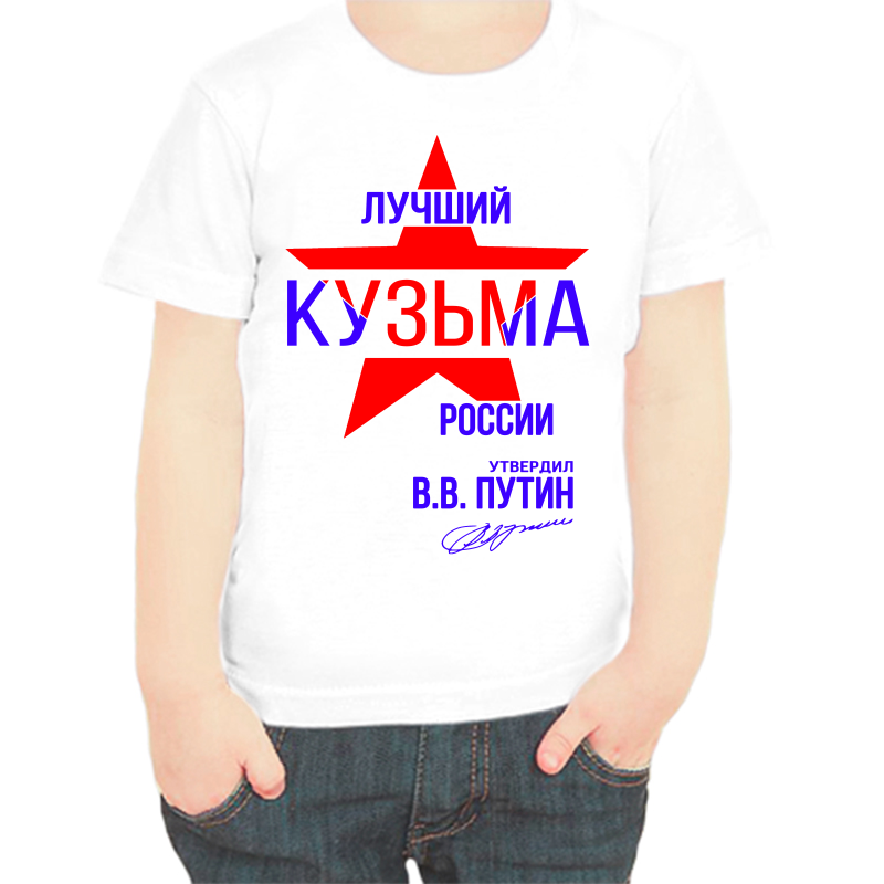 

Футболка мальчику белая 22 р-р лучший кузьма россии, Белый, fdm_luchshiy_kuzma_rossii