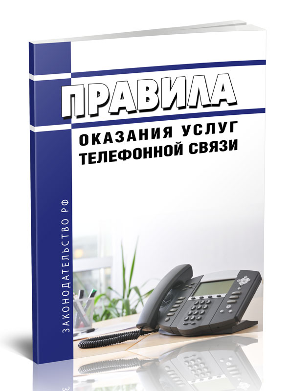 

Правила оказания услуг телефонной связи