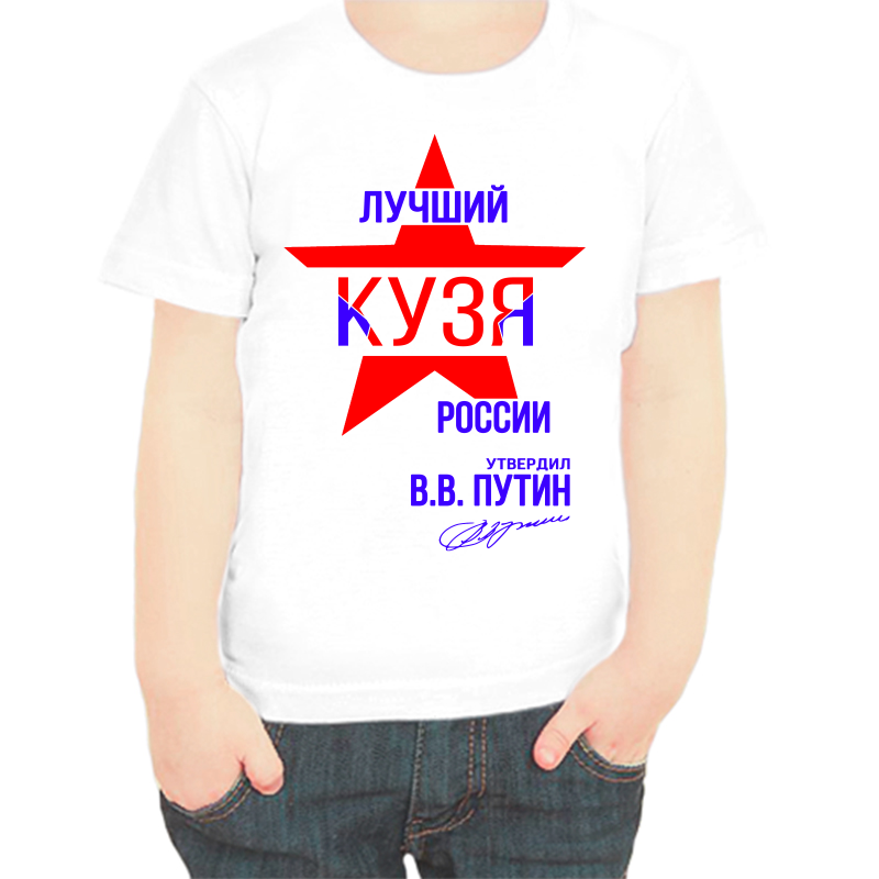 

Футболка мальчику белая 30 р-р лучший кузя россии, Белый, fdm_luchshiy_kuzya_rossii