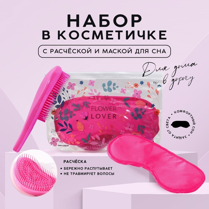 

Набор «Flower Lover», косметичка, маска для сна и расческа, Розовый
