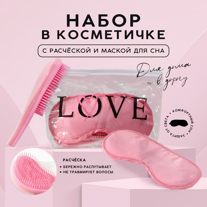 

Набор «LOVE», косметичка, маска для сна и расческа, Розовый