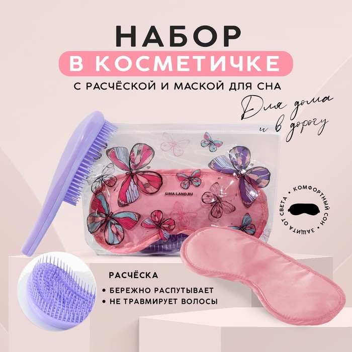 

Набор «Бабочки», косметичка, маска для сна и расческа, Розовый