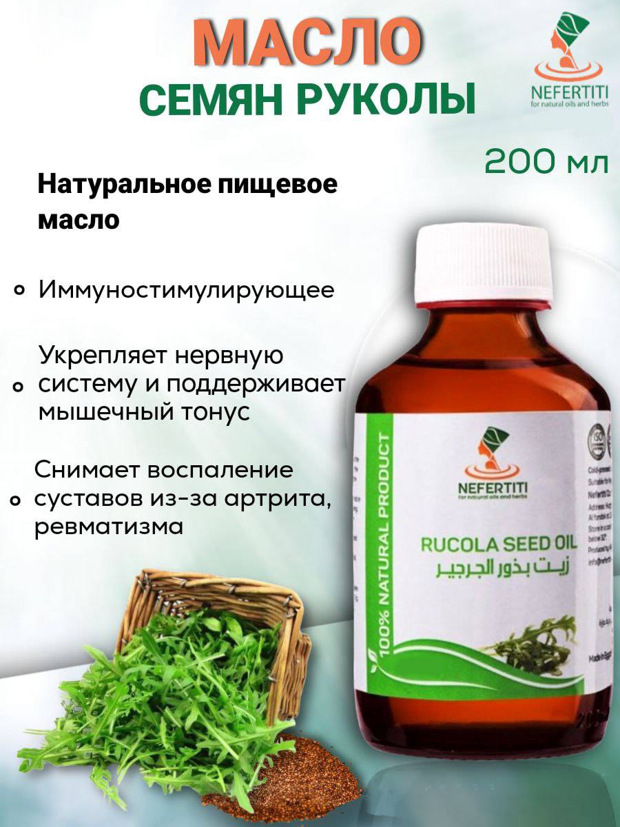 

Масло семян рукколы Nefertiti For Natural Oils And Herbs, 200 мл