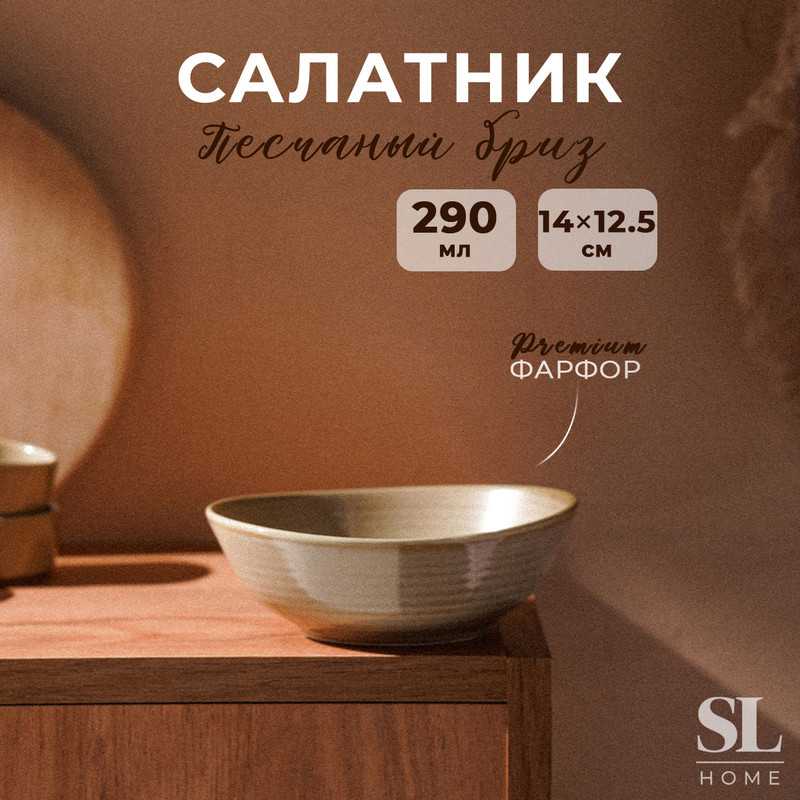 

Салатник фарфоровый SL Home "Песчаный бриз", 290 мл, цвет бежевый, Песчаный бриз