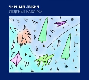 

Чёрный Лукич Ледяные Каблуки
