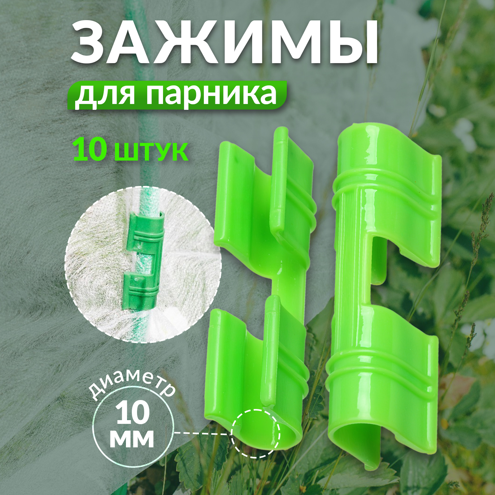 

Зажимы для парников Mellingward GLB9035817 10 шт, Зеленый, GLB9035817