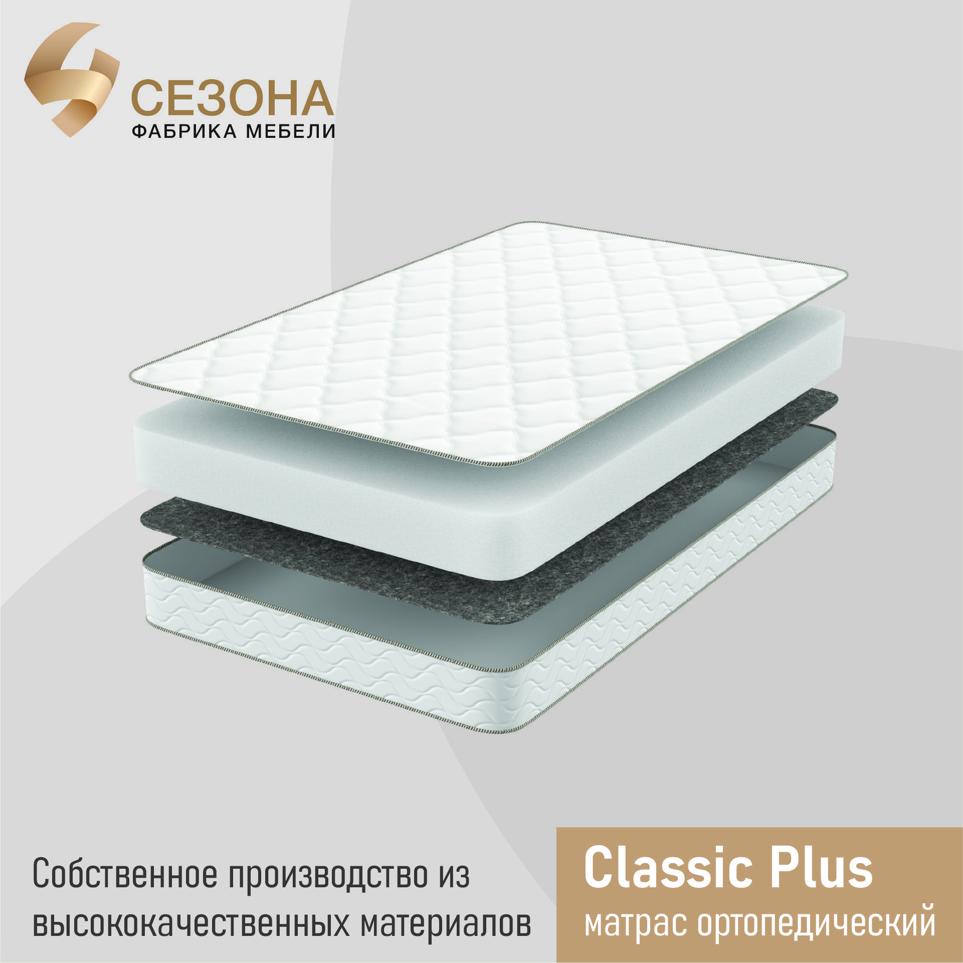 

Матрас ортопедический 4 сезона Classic plus 90х185, Classic plus