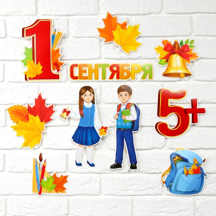 

Набор оформительский "1 сентября" 10 предм.