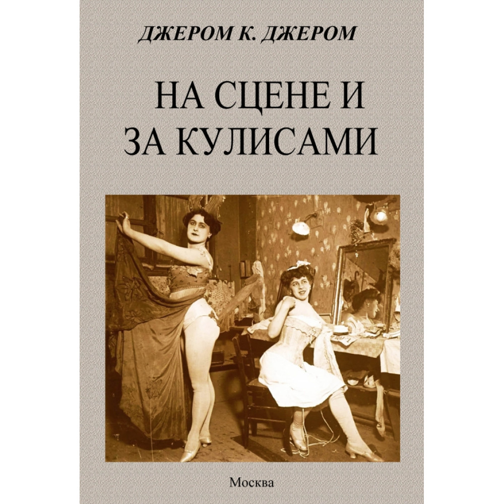 

На сцене и за кулисами