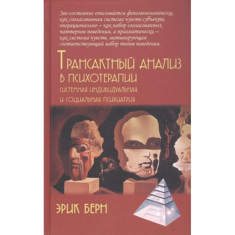 

Трансактный анализ в психотерапии: Системная индивидуальная и соц психиатрия