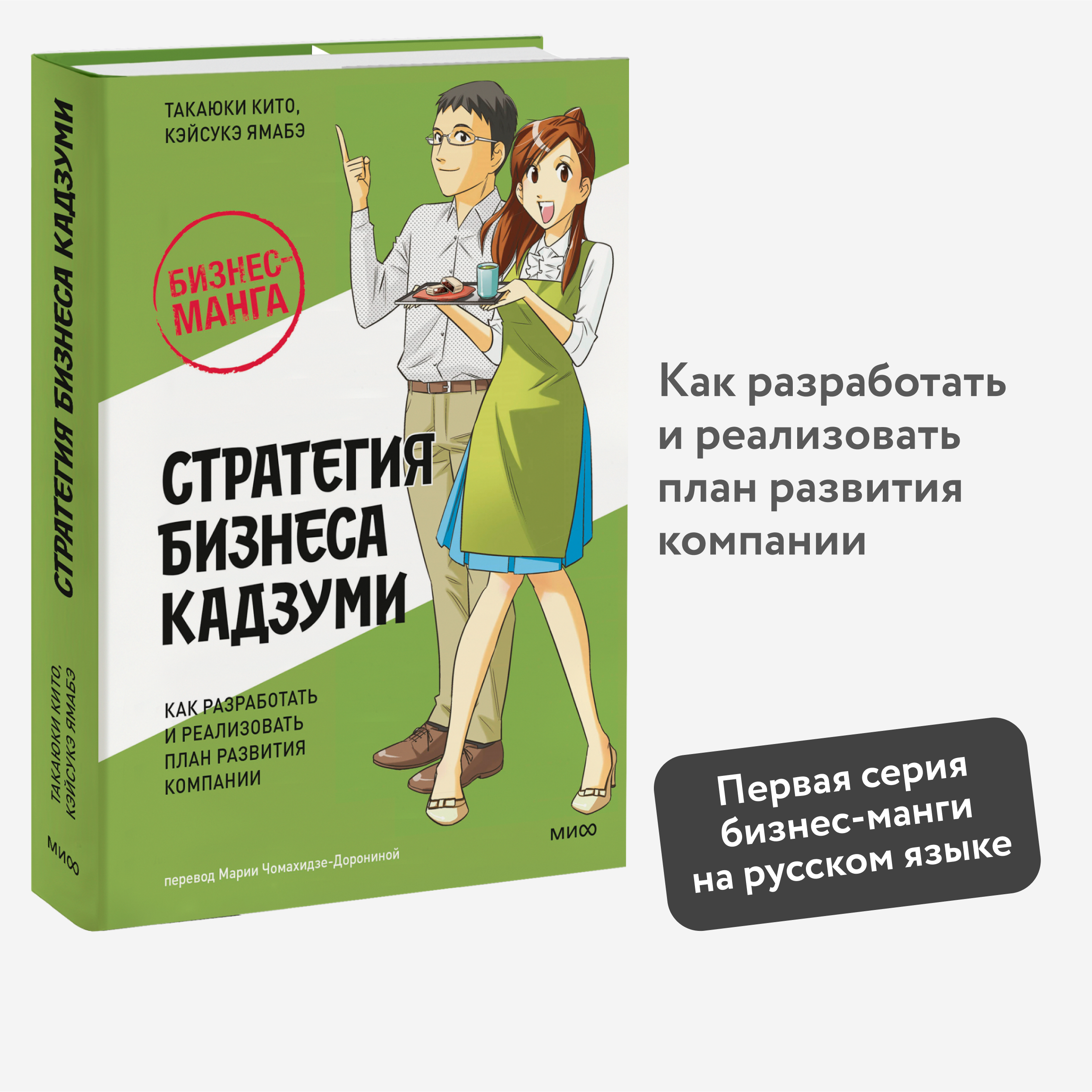 

Бизнес-манга Стратегия бизнеса Кадзуми Как разработать и реализовать план развития компа