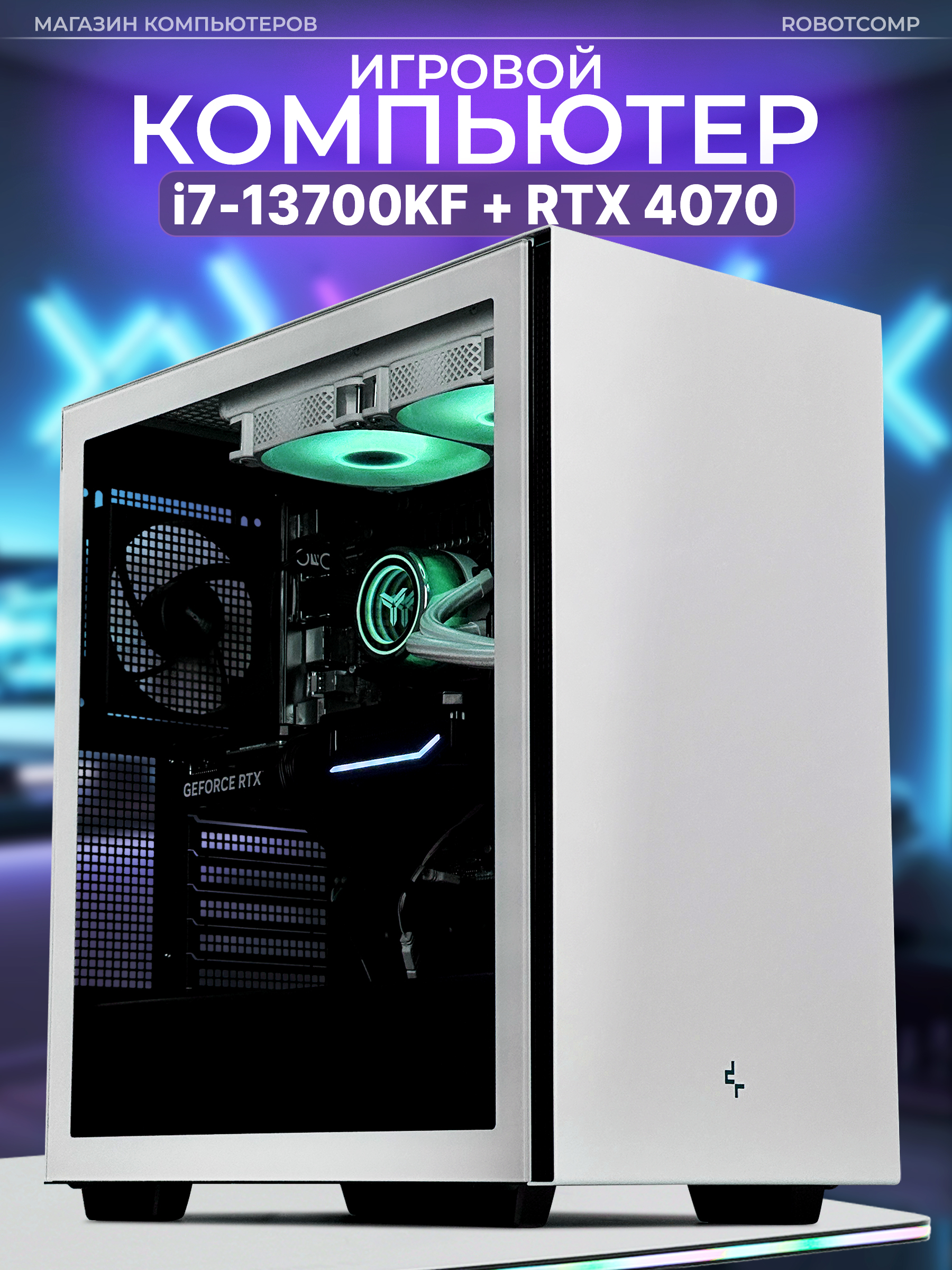 

Системный блок Robotcomp Зевс V3 Plus White, Зевс V3 Plus White