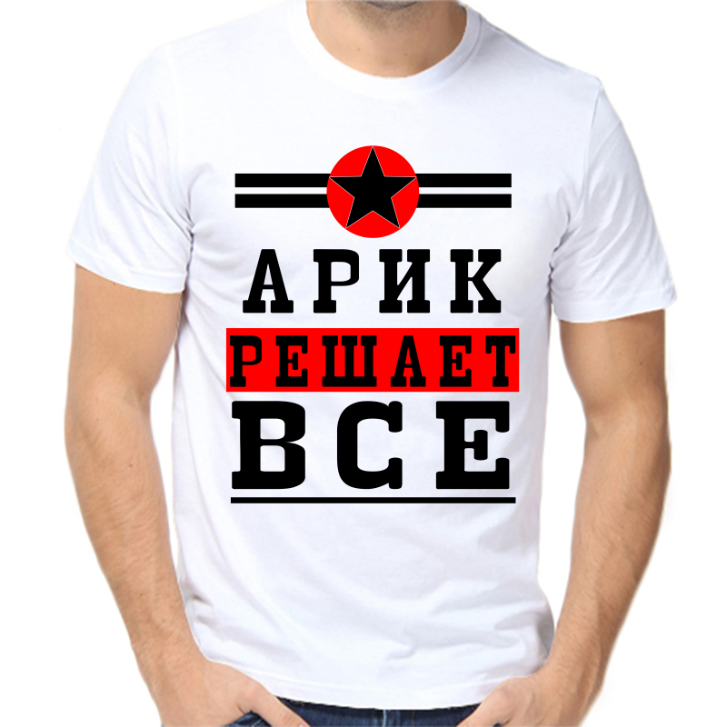 

Футболка мужская белая 58 р-р арик решает все 1, Белый, fm_arik_reshaet_vse_1