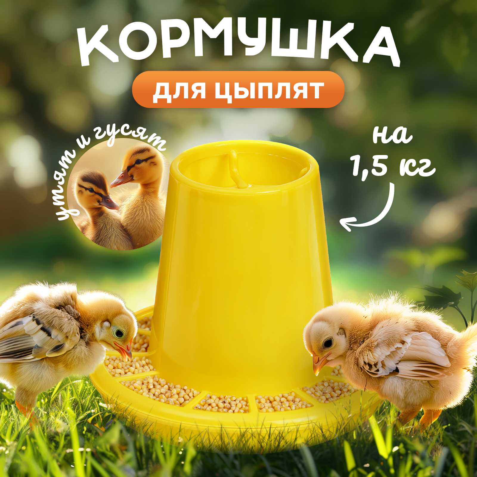 Кормушка для кур Mellingward бункерная, желтая, пластик, 1,5 кг