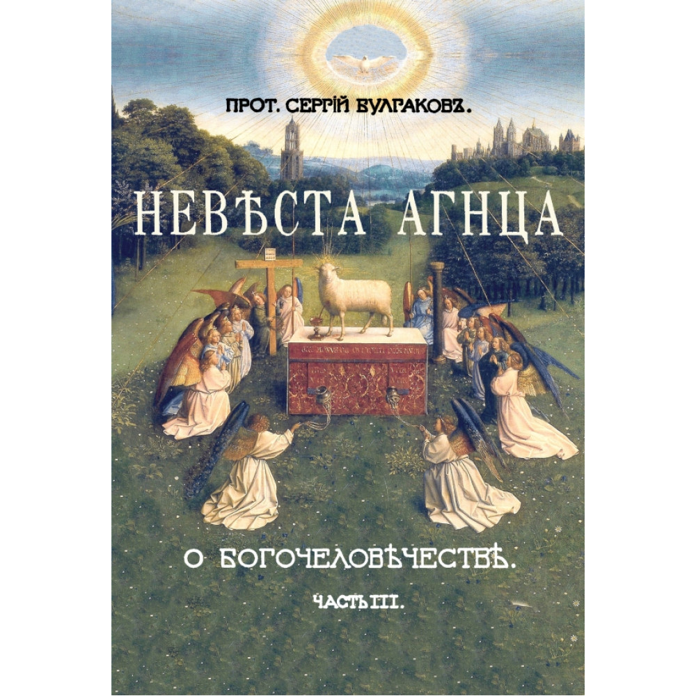 

Невеста Агнца III часть Большой богословской трилогии О Богочеловечестве