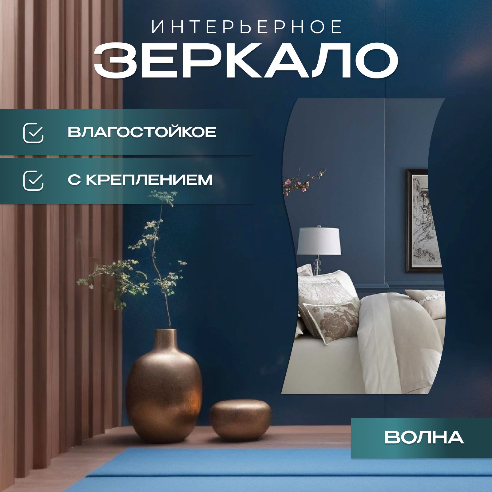 

Зеркало настенное Волна 55х100 см, Прозрачный, волны