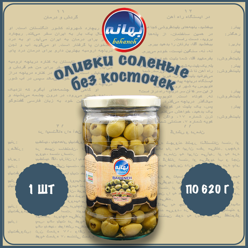 Оливки соленые Bahaneh без косточек, 1 шт по 620 г
