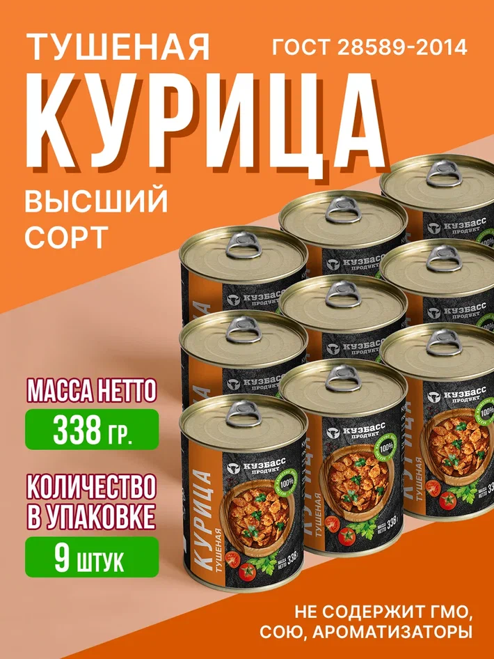 Курица тушеная Кузбасс продукт, 9 шт х 338 г