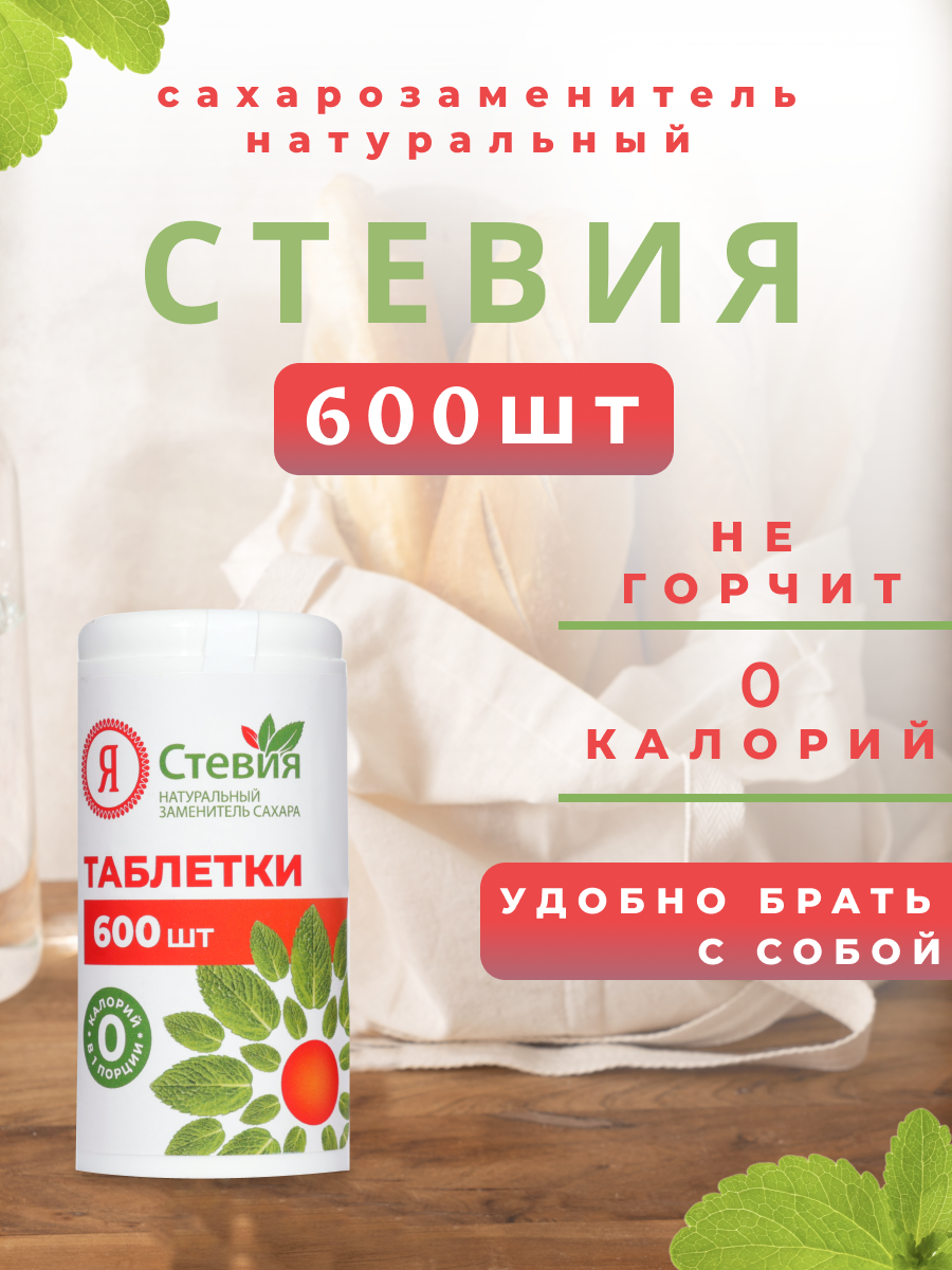 Сахарозаменитель Я Стевия таблетки 600 шт 397₽