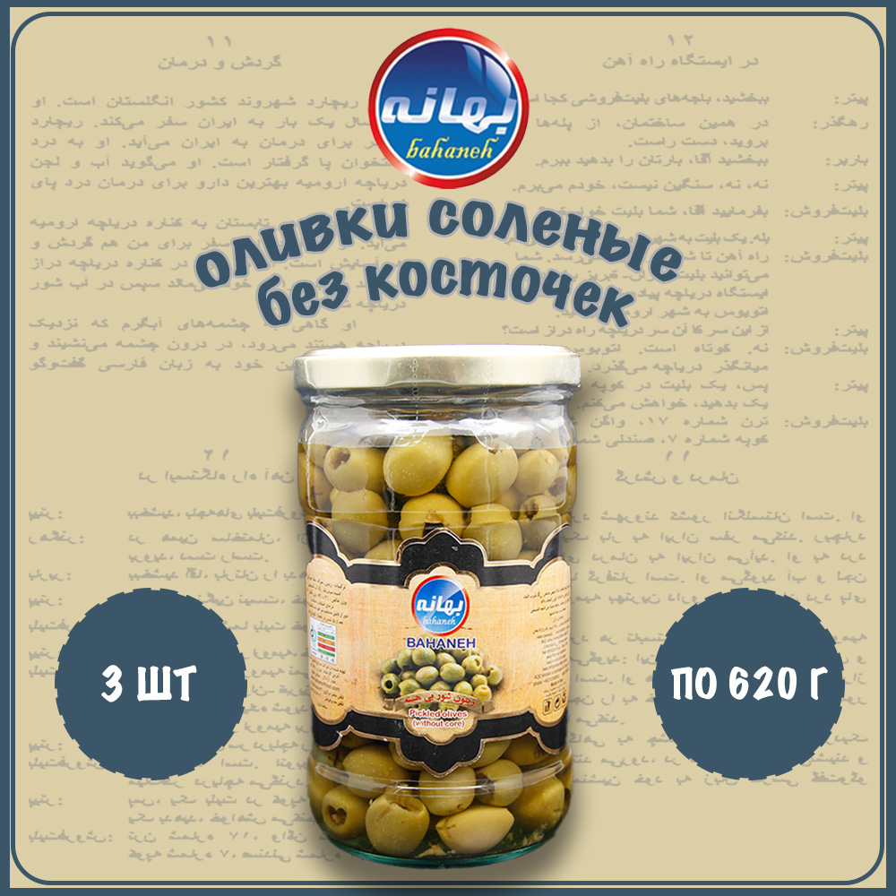 Оливки соленые Bahaneh без косточек, 3 шт по 620 г