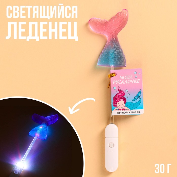 

Леденец Фабрика Счастья моей русалочке на светящейся палочке без сахара 30 г