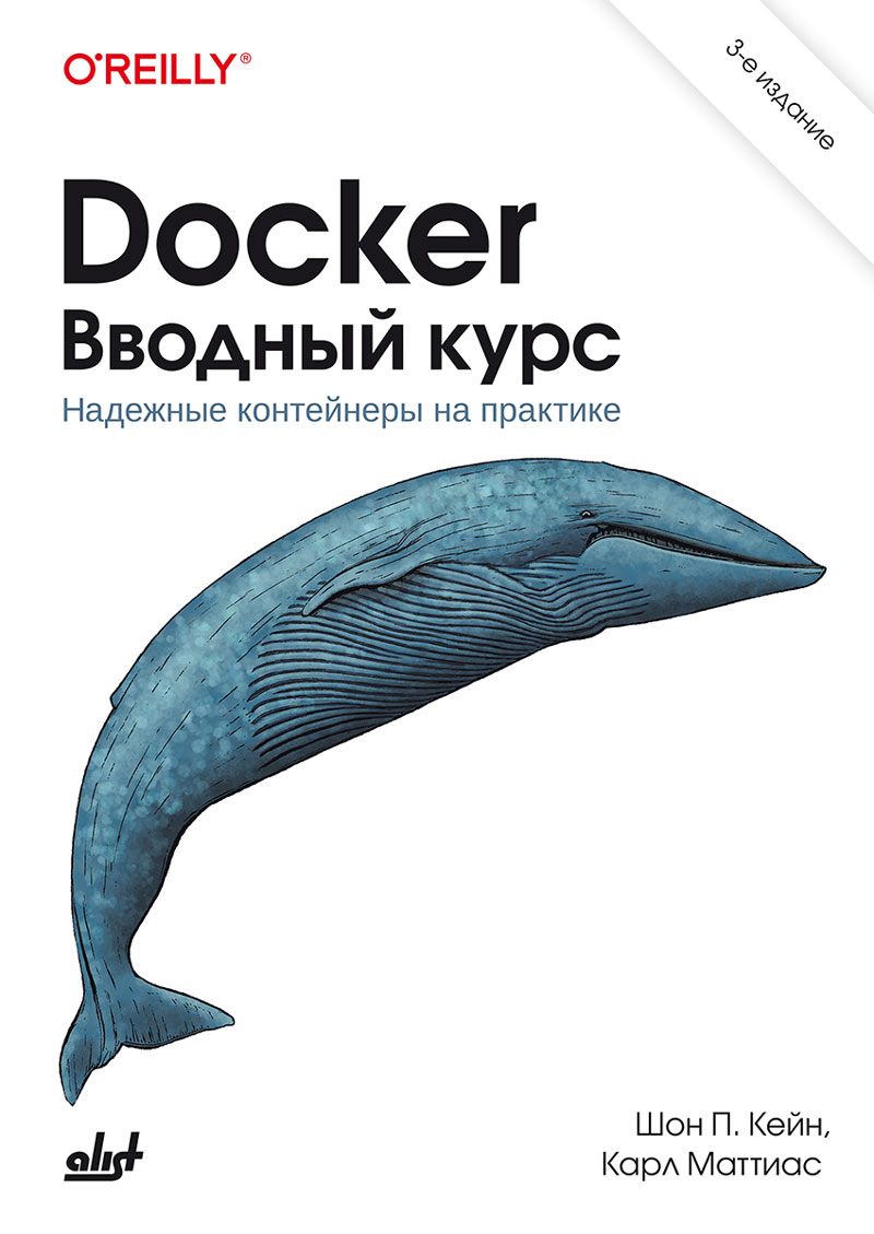 

Docker Вводный курс 3 издание