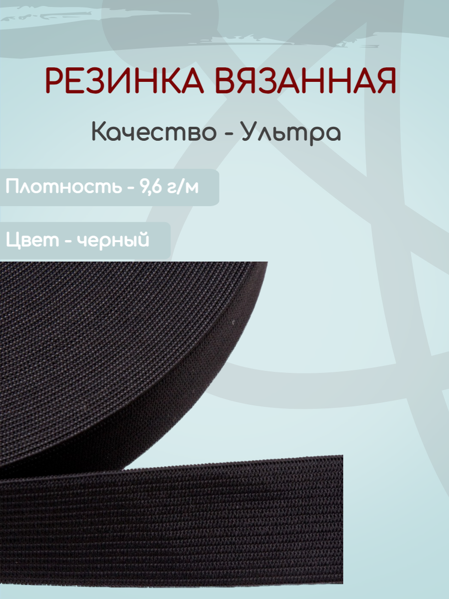 

Резинка вязаная Ekoflex ультра S580 черный 15мм х 25м, Резинка вязаная