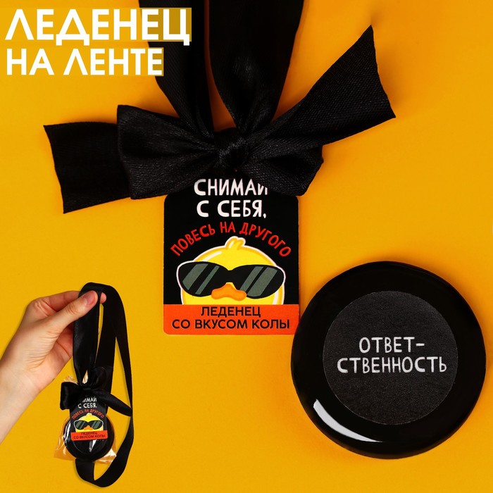 

Леденец Фабрика Счастья повесь на другого с печатью на ленте кола 25 г