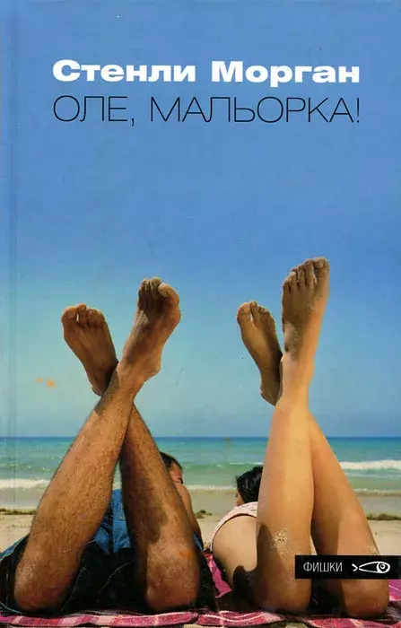 

Книга Оле, Мальорка!
