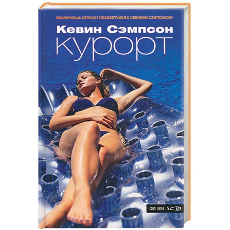 

Книга Курорт