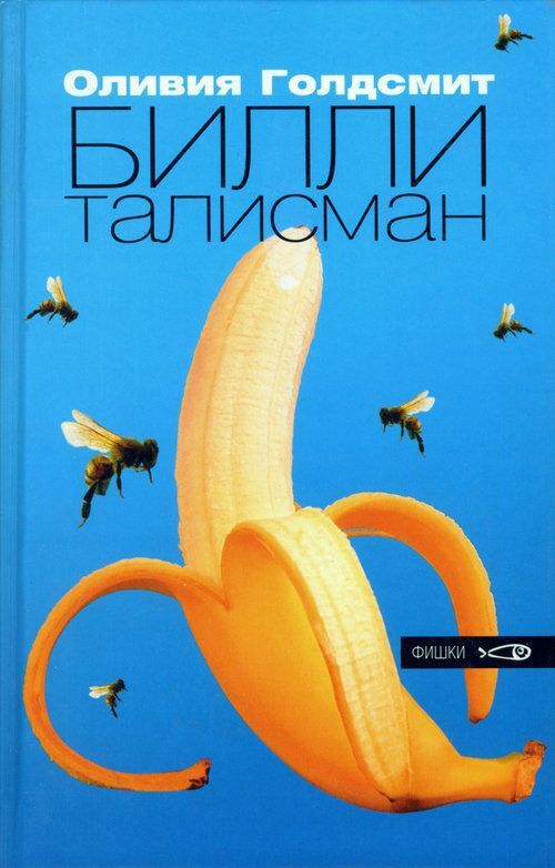 

Книга Билли-талисман