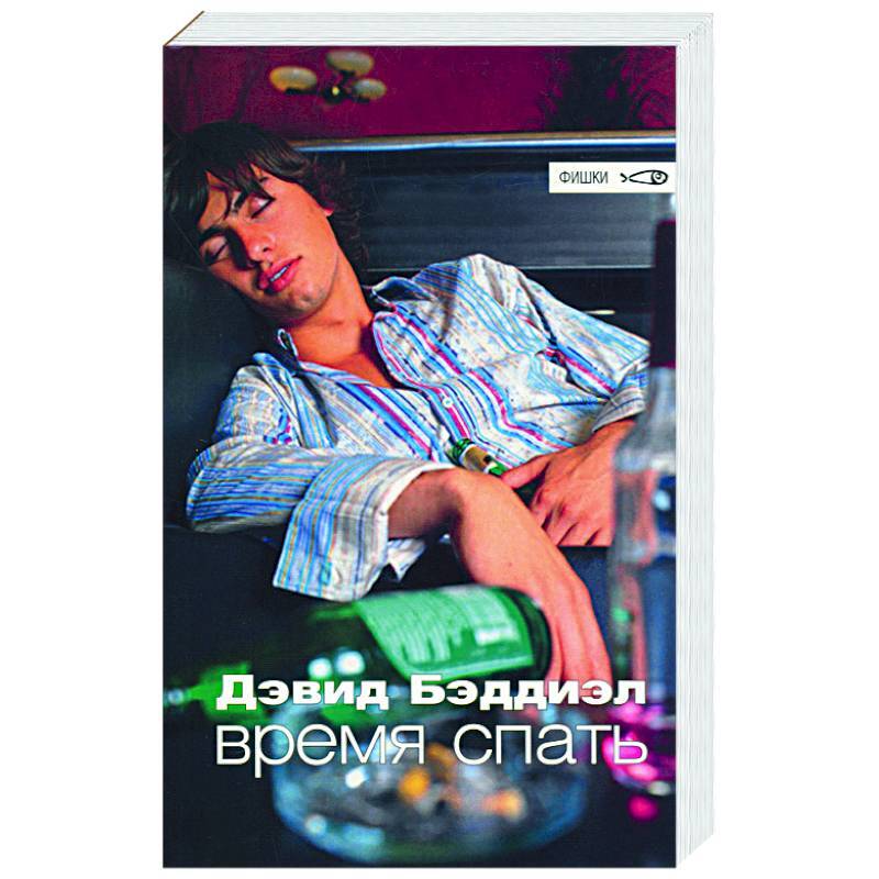 

Книга Время спать