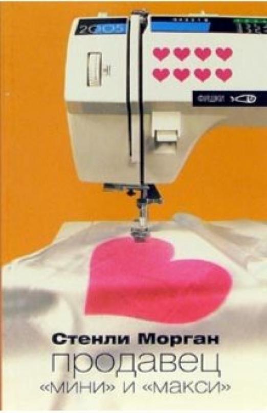 

Книга Продавец мини и макси