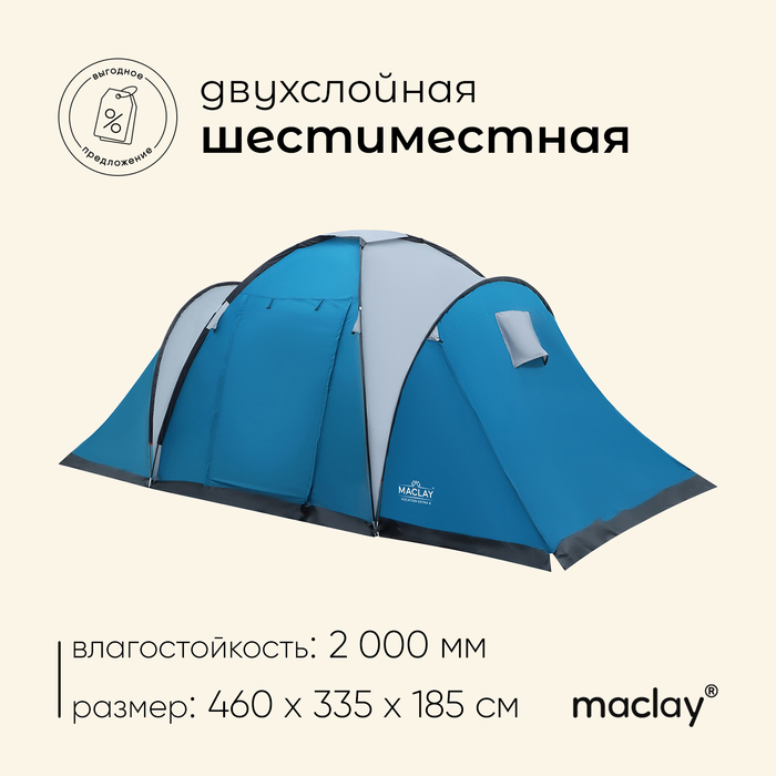 Палатка Maclay, кемпинговая VOCATION EXTRA 6, 6-местная