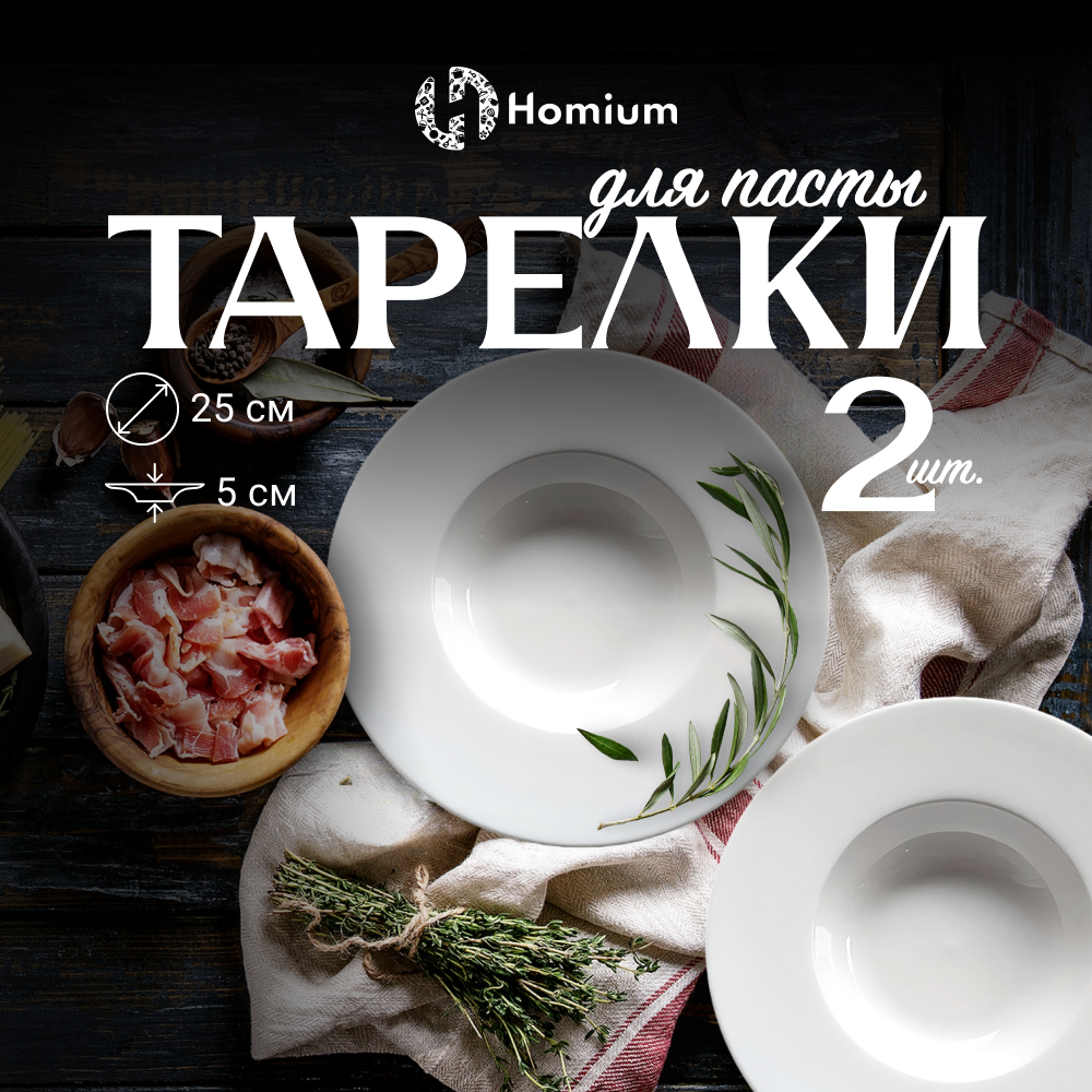 

Набор тарелок для первых и вторых блюд Homium Paste Collection цвет белый D25.4, 2шт, Paste Collection