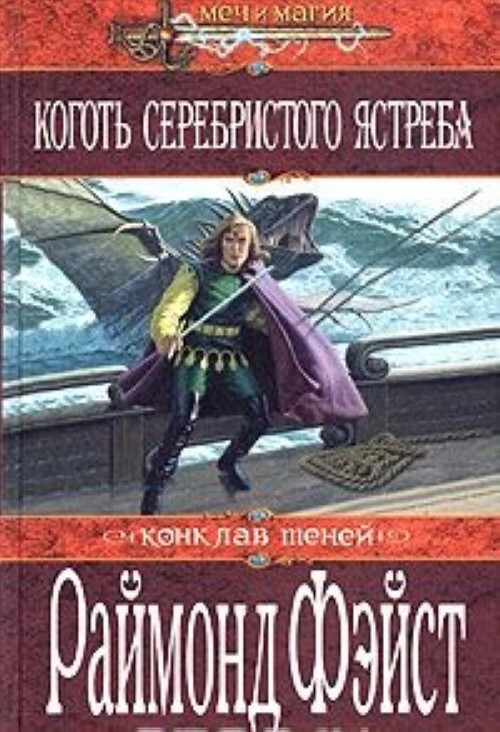 

Книга Коготь серебристого ястреба