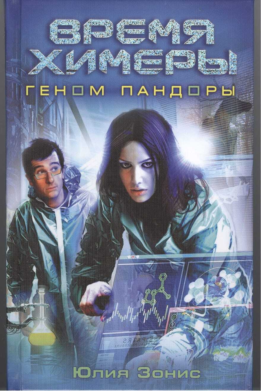 

Время Химеры. Геном Пандоры