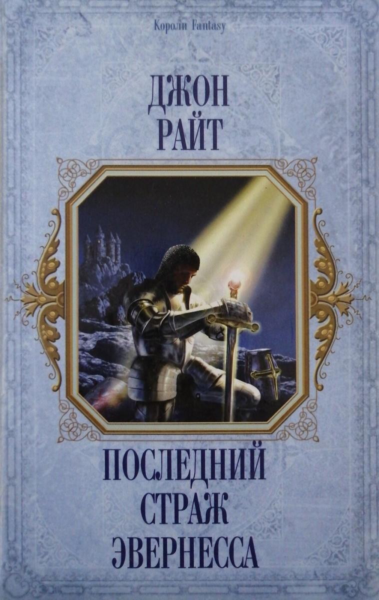 

Книга Последний страж Эвернесса