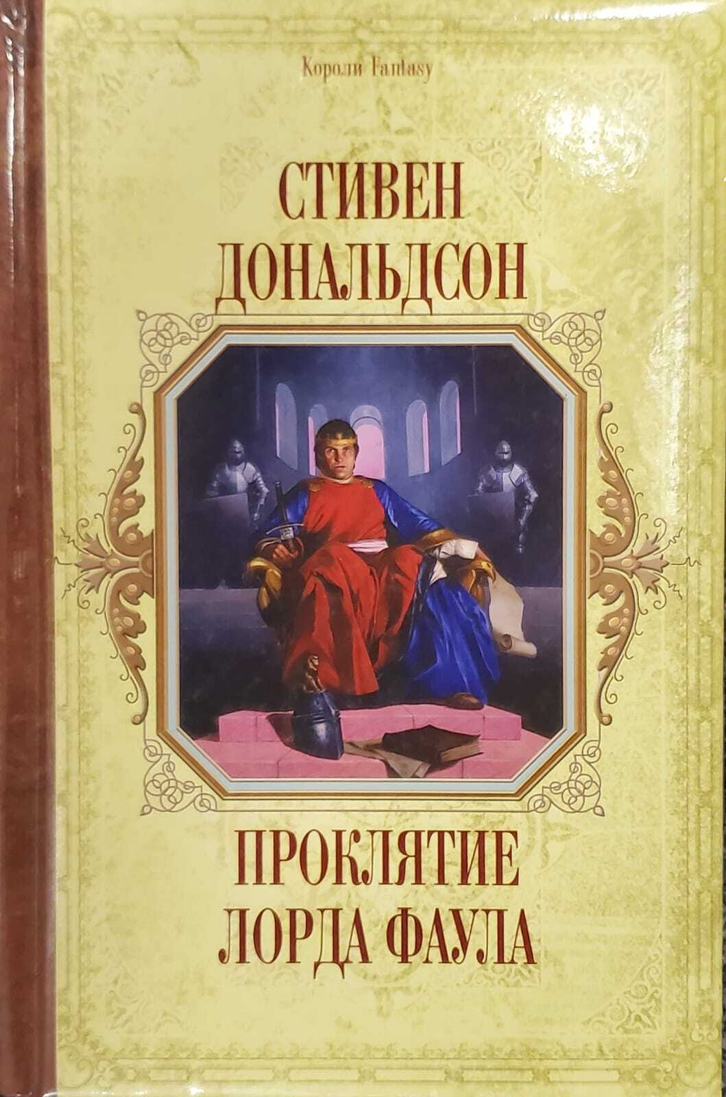 

Книга Проклятие лорда Фаула