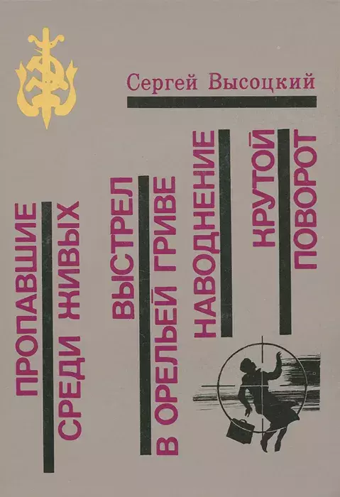 

Книга Пропавшие среди живых. Выстрел в орельей гриве. Наводнение. Крутой поворот