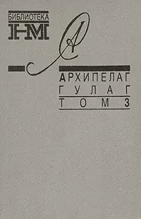 

Архипелаг Гулаг
