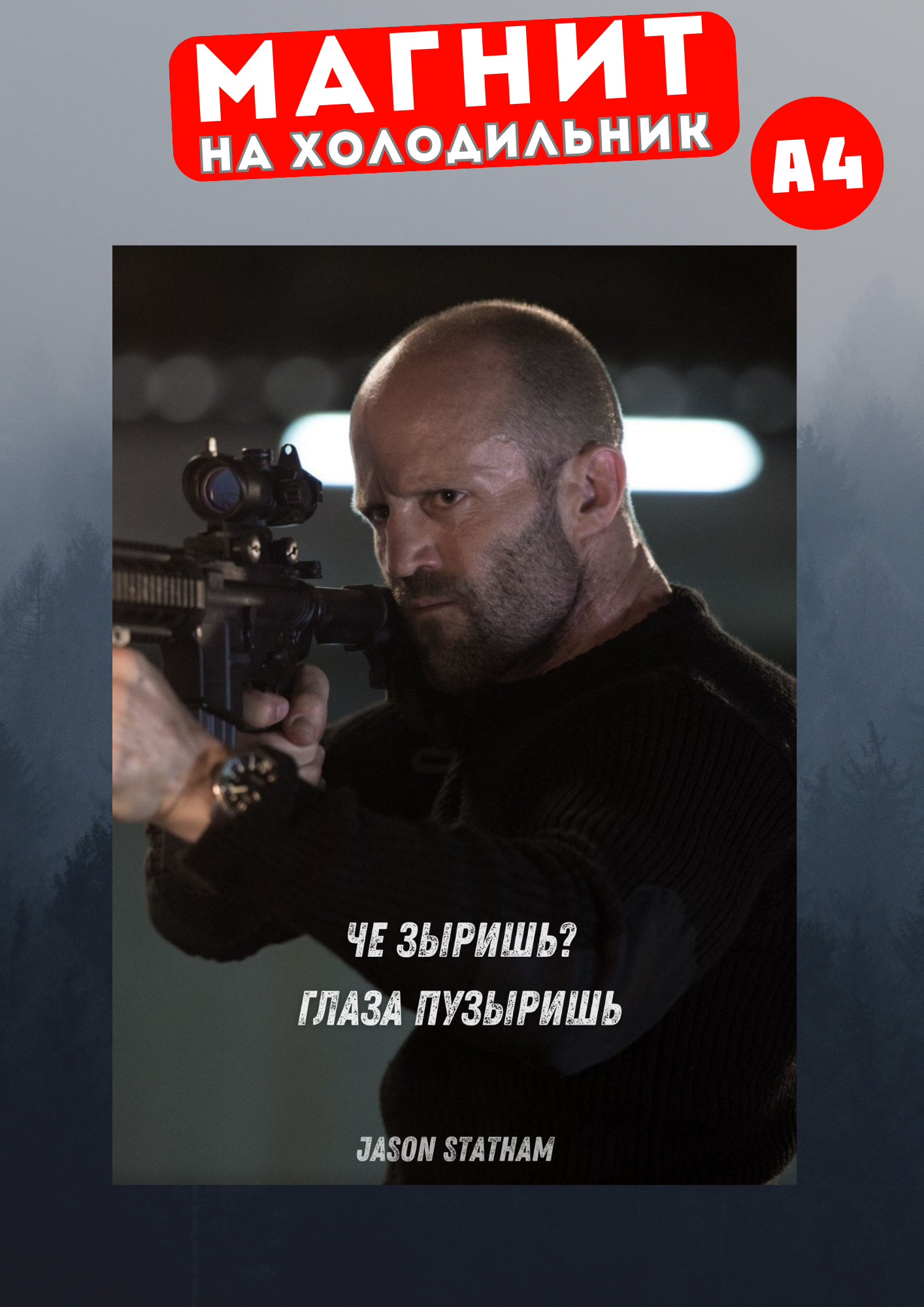 

Магнит на холодильник Магнитная история Джейсон Стетхем сте24, Джейсон Стетхем