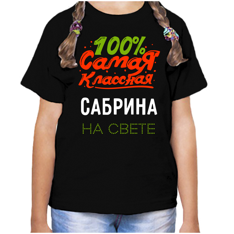 

Футболка девочке черная 32 р-р 100 самая классная сабрина на свете, Черный, fdd_100_samaya_klassnaya_Sabrina_na_svete