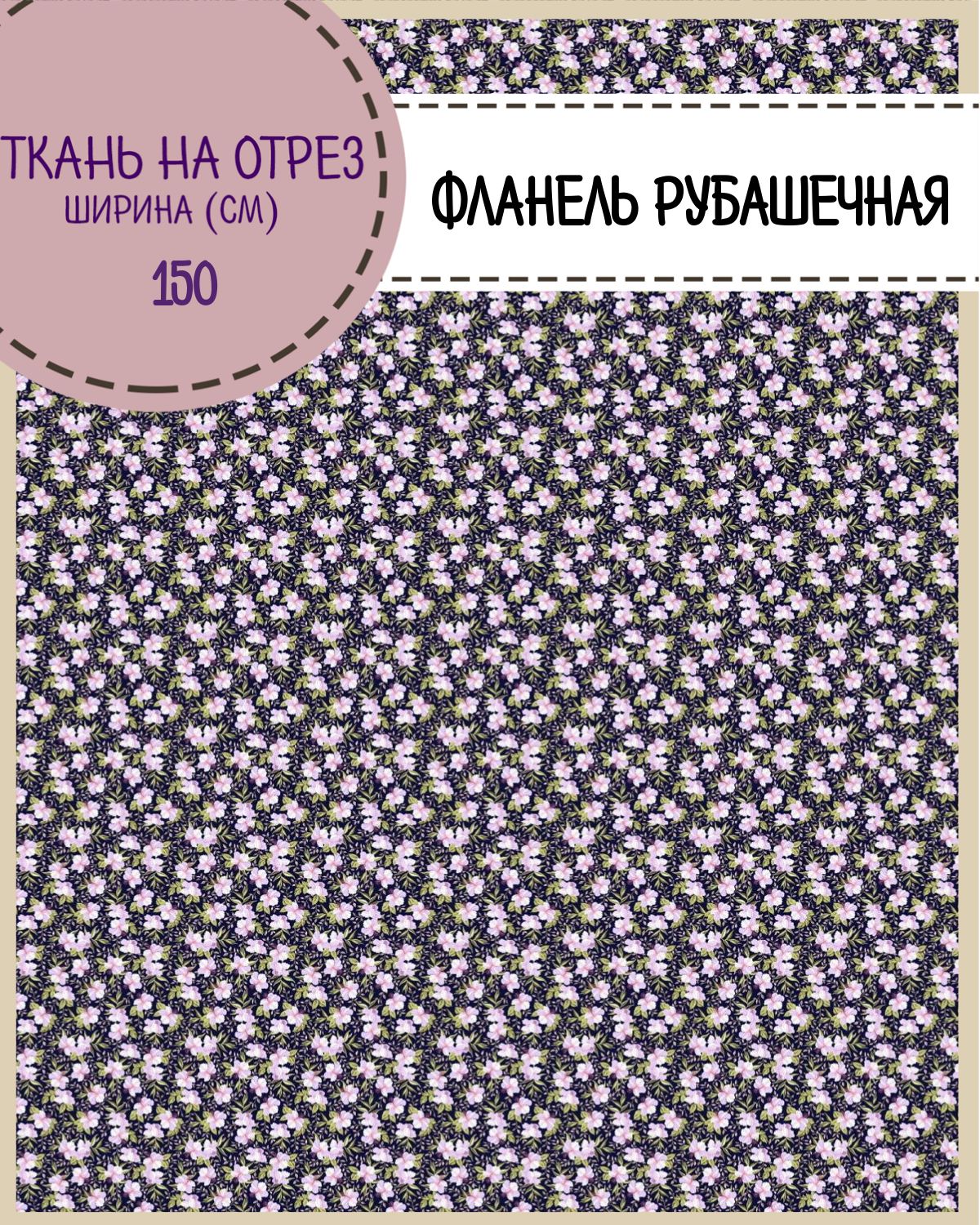 

Ткань Фланель Любодом рубашечная 291313 ш - 150 см 100% хлопок пл. 180 г/м2, на отрез, Разноцветный