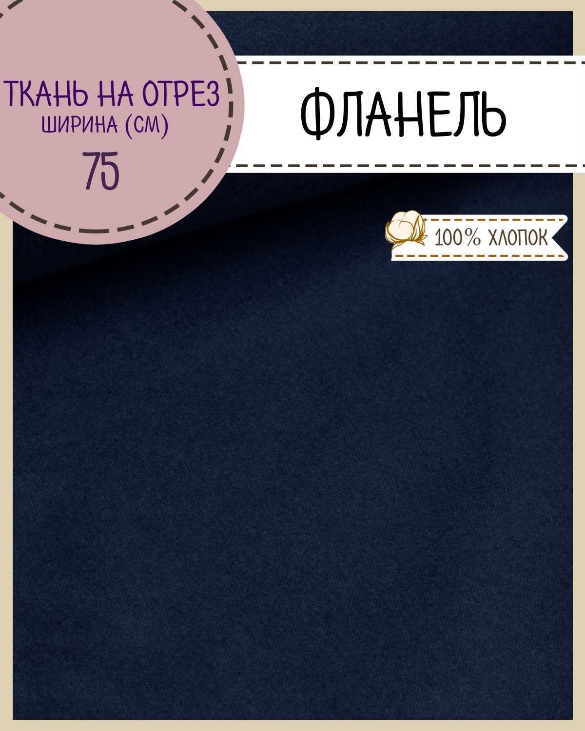 

Ткань Фланель Любодом 57507 синий 100% хлопок 170 г/м2, 100х75 см